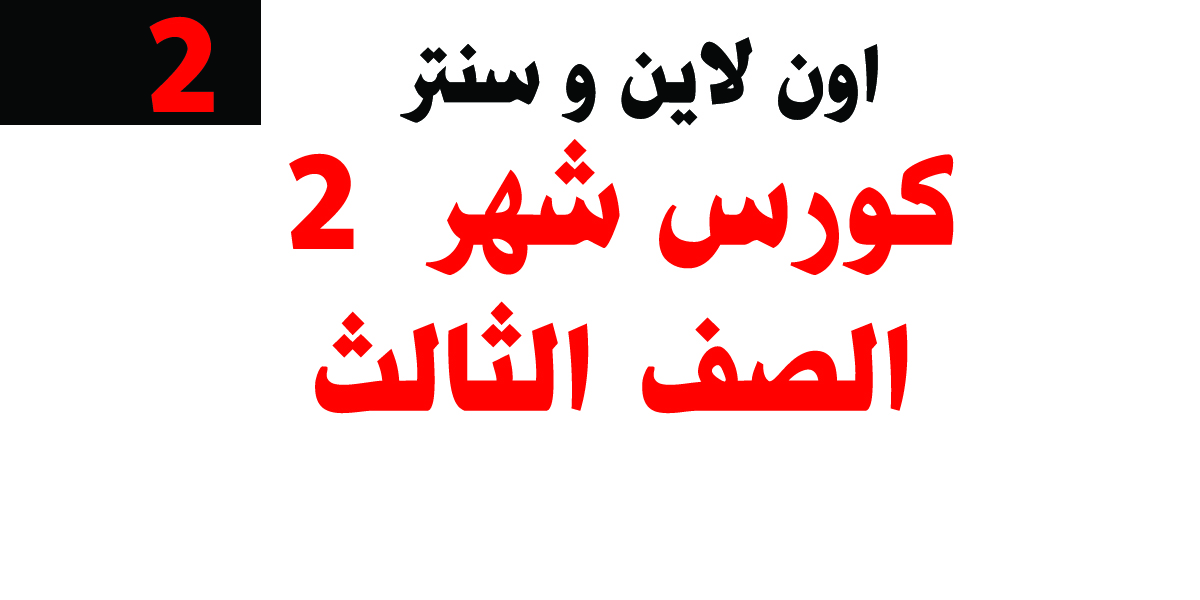 كورس شهر 2 – الضف الثالث كورس شهر 2 – الضف الثالث