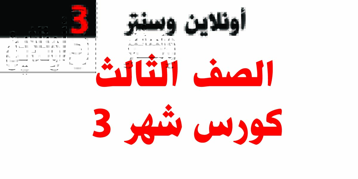 كورس شهر 3 – الصف الثالث كورس شهر 3 – الصف الثالث