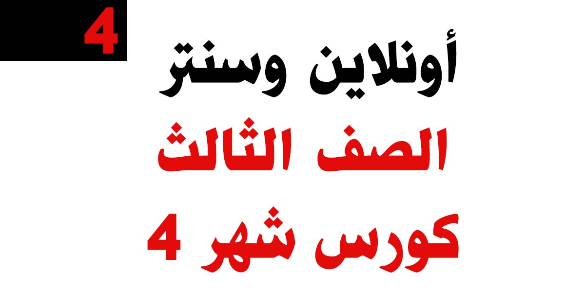 اونلاين وسنتر كورس شهر 4 الصف الثالث اونلاين وسنتر كورس شهر 4 الصف الثالث