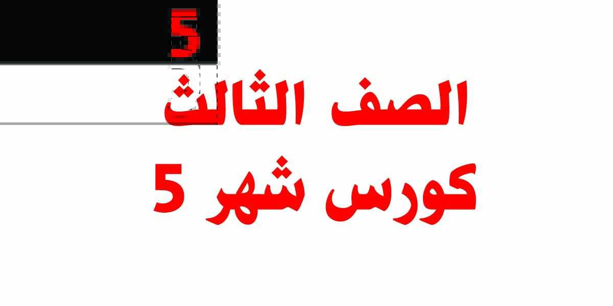 الصف الثالث كورس شهر 5 الصف الثالث كورس شهر 5