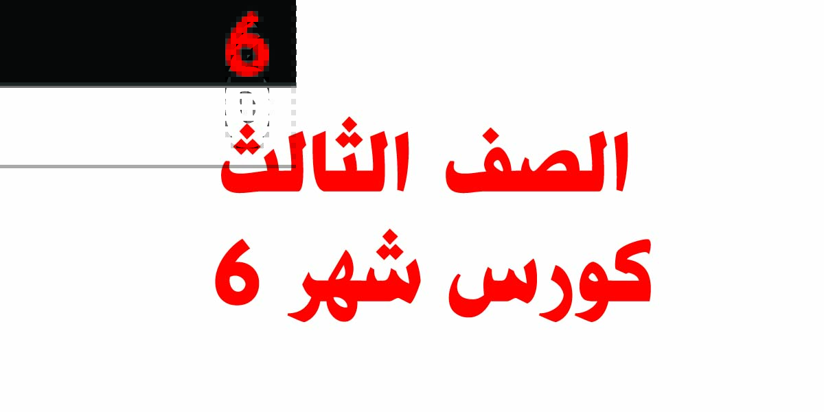 الصف الثالث كوري شهر 6 الصف الثالث كوري شهر 6