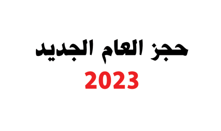 حجز العام الجديد 2023 الصف الثاني والثالث