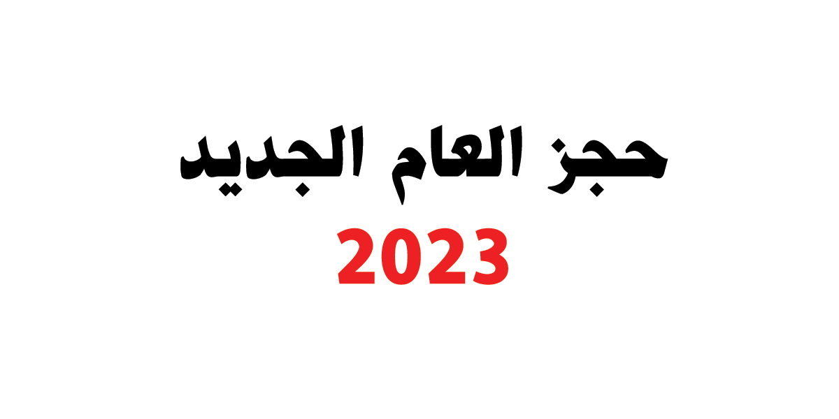 حجز العام الجديد 2023 الصف الثاني والثالث