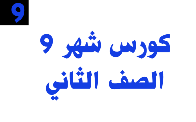 كورس شهر 9 (الكورس الثاني)- الصف الثاني – 2025