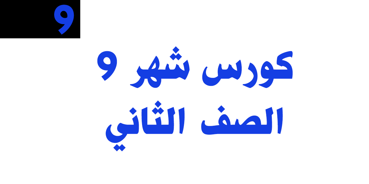 كورس شهر 9 الصف الثاني