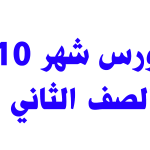 كورس شهر 10 (الكورس الثالث) – الصف الثاني 2025