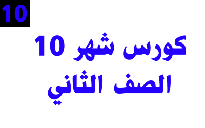 كورس شهر 10 اون لاين – الصف الثاني 2025