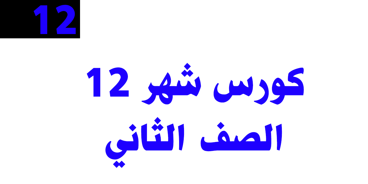 كورس شهر 12 – اونلاين – الصف الثاني