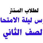 كورس ليلة امتحان الترم الأول اون لاين – الصف الثاني 2025