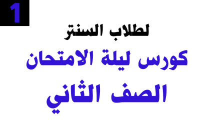 كورس ليلة امتحان الترم الأول اون لاين – الصف الثاني 2025