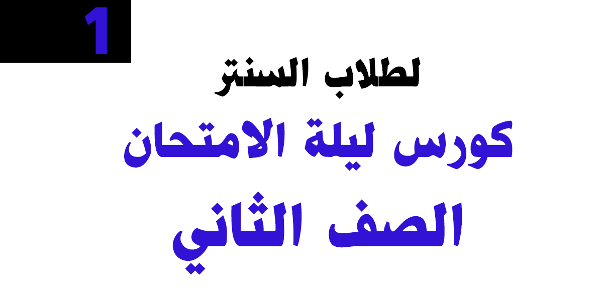 كورس ليلة الامتحان – الصف الثاني