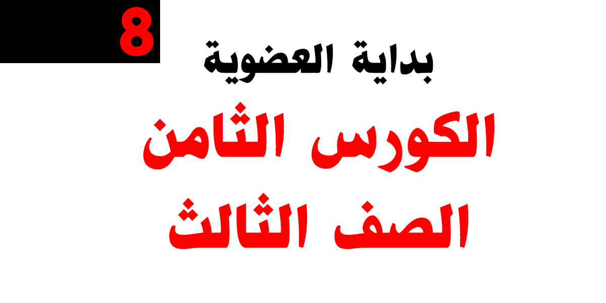 الكورس الثامن الصف الثالث