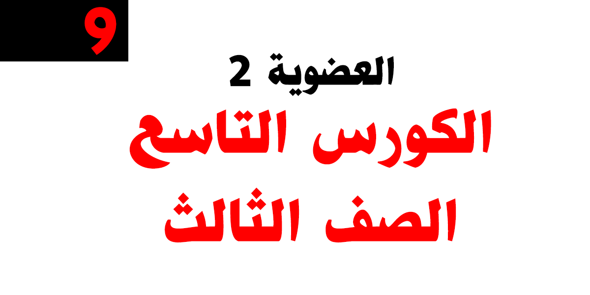 الكورس التاسع عضوية